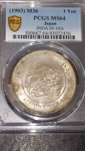 新1円銀貨(小型)　明治36年　PCGS MS64