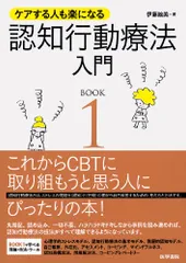 ケアする人も楽になる 認知行動療法入門 BOOK1／伊藤 絵美