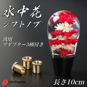 丸型 水中花 シフトノブ 12X1.25 10X1.25 レトロ デコトラ アート 日野 FUSO エストック サイドブレーキ AT MT アダプター付き 3種類 ネジ