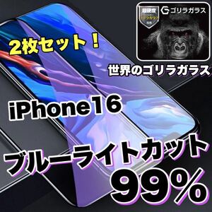 お得な2枚セット！目に優しい！【iPhone16】ブルーライト99%カットフィルム　【高品質ゴリラガラス】　