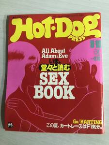 Hot-Dog PRESS ホットドッグプレス ／堂々と読む　SEX BOOK