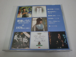 ★青春のうた★CD「１９７０年代・中期２１」俺たちの旅（中村雅俊）/揺れるまなざし（小椋佳）/妹（かぐや姫）他