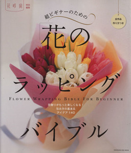 超ビギナーのための花のラッピングバイブル/角川グループパブリッシング