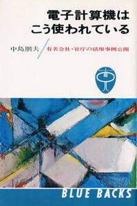 ◆◆即決◆◆電子計算機はこう使われている 中島朋夫◆◆★