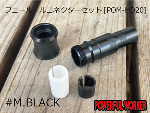 フェルールコネクタ　セット　＃BLACK[POM 20H]　ロッドビルディングパーツ　RODPARTS　パワフルワーカー　POWERFULWORKER 