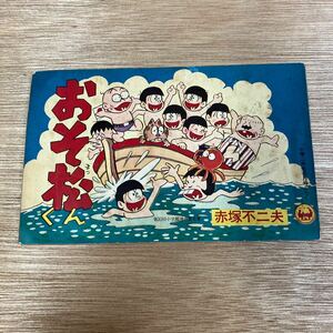 おそ松くん アルプスの少女 1965年小二8月号ふろく当時物 小学館 赤松不二夫　鈴木のり子昭和レトロ