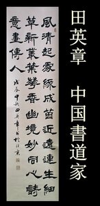 田英章　中国書道家　三行書　漢詩　肉筆　掛軸