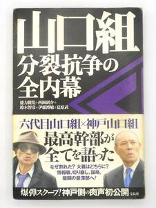 送料無料・帯付き／盛力健児＋西岡研介＋鈴木智彦＋伊藤博敏＋夏原武／山口組分裂抗争の全内幕