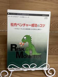 「社内ベンチャー成功のコツ　マンスリー・オーディオゼミナール」CD　まとめ発送承ります　ase7-m　.