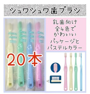 CIシュワシュワ歯ブラシ　歯科医院専用子供用歯ブラシ20本