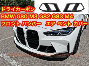 BMW G80 G82 G83 M3 M4 ドライカーボン フロント バンパー エア ベント カバー 左右セット