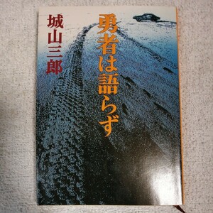 勇者は語らず (新潮文庫) 城山 三郎 訳あり ジャンク 9784101133195