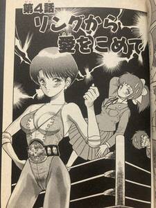 星くずパラダイス 女子プロレスエピソード収録巻 ▼ 少年漫画 サンデーコミックス キャットファイト