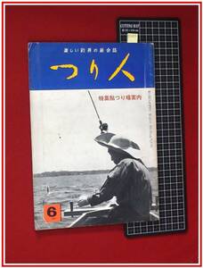 z2486【釣雑誌】【つり人 6月号 S37】検:磯釣 海釣 川釣 鯉 鮒 岩魚 山女魚 鮎 コンテスト