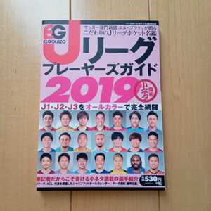 【一読のみ】Ｂａｓｅｂａｌｌ　Ｔｉｍｅｓ増刊 ＥＬＧＯＬＡＺＯ　Ｊリーグプレイヤーズガイド２０１９ ２０１９年４月号 （スクワッド）