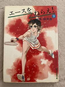 エースをねらえ 9巻 文庫　集英社漫画文庫　コミック 漫画 