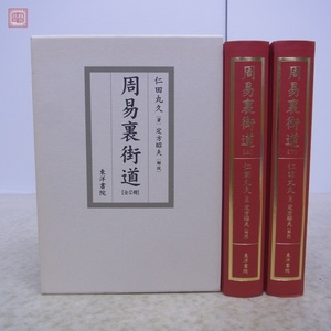 周易裏街道 全2冊 仁田丸久 定方昭夫 東洋書院 2002年発行 占術 占い 易学【10