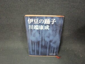 伊豆の踊子　川端康成　新潮文庫　日焼け強/TEZC