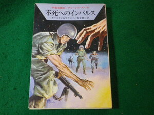 ■不死へのインパルス　ダールトン&ブラント　宇宙英雄ローダン・シリーズ　ハヤカワSF文庫■FASD2024112206■