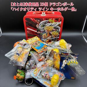 【まとめ】未使用品 23個 ドラゴンボール DRAGON BALL 「ハイクオリティ/ツイン/フィギュア/キーホルダー」ドラゴンボールZ バンダイ A15