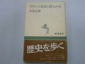 ●フランス革命と四人の女●安達正勝ロラン夫人クレールラコンブ