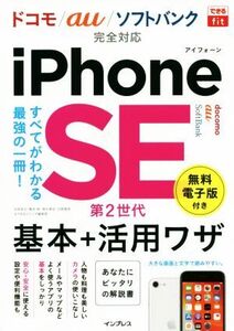 iPhone SE 第2世代 基本+活用ワザ ドコモ/au/ソフトバンク完全対応 できるfit/法林岳之(著者),橋本保(著者),清水理史(著者),白根雅彦(著者)