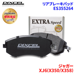 XJ6(X350/X358) J71VA J71VB ジャガー リア ブレーキパッド ディクセル E355264 ESタイプブレーキパッド