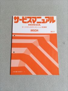 ★★★レジェンド　KA9　サービスマニュアル　【M5DA　オートマチックトランスミッション整備編】　96.02★★★