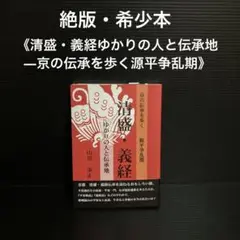 清盛・義経ゆかりの人と伝承地 : 京の伝承を歩く源平争乱期