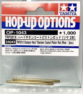 タミヤ　ラジコン　op1043 trf501x ハードチタンコートピストンロッド　 R 新品