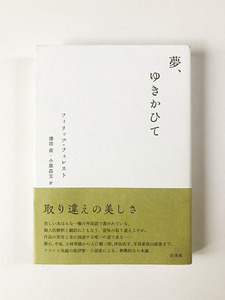 夢、ゆきかひて フィリップ・フォレスト 小林秀雄 津島佑子 畠山直哉 プルースト