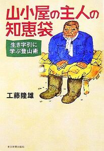 山小屋の主人の知恵袋 生き字引に学ぶ登山術/工藤隆雄【著】