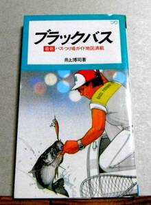 昭和５９年「ブラックバス」井上博司著