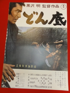 ub27821『どん底』復刻ポスター 黒澤明　中村鴈治郎　山田五十鈴　香川京子　三船敏郎