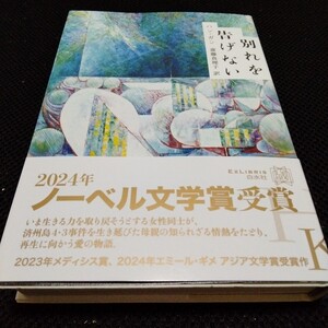 別れを告げない ハン・ガン 著 斎藤真理子 訳 白水社 2024年 ノーベル文学賞 受賞作家