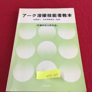 M5b-205 アーク溶接技能者教本 電圧と電流 直流と交流 接触抵抗 抵抗の接続方法 溶接回路 1979年2月20日 第10版発行