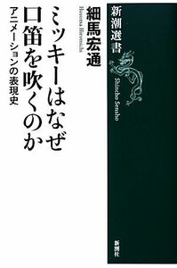 ミッキーはなぜ口笛を吹くのか アニメーションの表現史 新潮選書/細馬宏通【著】