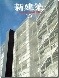 B11]新建築1999年10月号｜青木淳「LOUIS VUITTON NAGOYA」／ワークステーション「麻布大学獣医臨床センター」