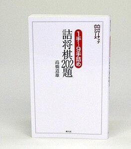 １手～９手詰め　詰将棋２０２題【ゆうパケット可能】