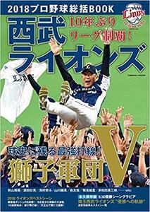 【未読・新品】 埼玉西武ライオンズ優勝特集号 2018プロ野球総括BOOK 獅子軍団 秋山翔吾 源田壮亮 浅村栄斗 山川穂高 森友哉 菊池雄星