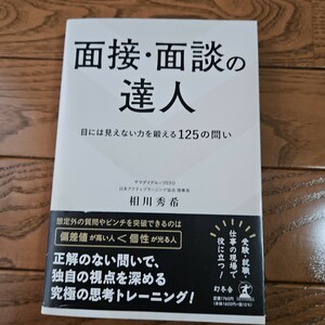 面接　面談の達人　幻冬社　相川秀希　受験　就職　転職　バイブル