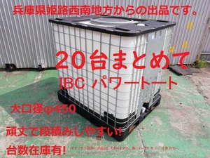 20台割引価格　貯水タンク 頑丈　充填口φ450 IBCパワートート 1000B 貯水タンク1000L1t IBC　サンコー サンバルク　バルクコンテナ