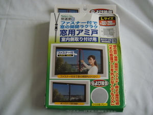 ファスナー付で窓の開閉ラクラク^,,.窓用アミ戸(室内側取り付け用)虫よけ換気・Lサイズ約150×200cm*アミの色:グレー_.,,^「未使用品」