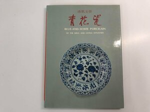 ★　【中国語 図録 靑花瓷 冰肌玉骨 青磁白磁 Blue and White Porcelain. 國立歴史博物館】187-02406