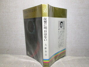 ◇大藪春彦『復讐に明日はない』集英社コンパクトブックス:1972年・初版