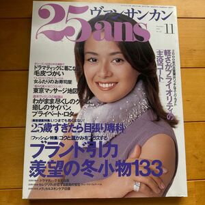 25ans 1999 11 後藤久美子