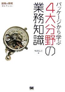 パッケージから学ぶ4大分野の業務知識 開発の現場セレクション/梅田弘之【著】