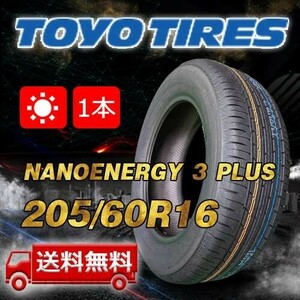 【送料無料】2024年製 1本 トーヨー(TOYO) 205/60R16 92H NANOENERGY 3 PLUS 即日出荷出来ます！TN-22