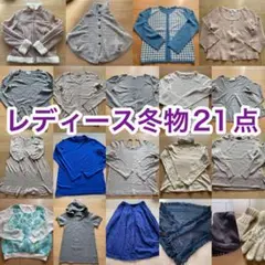 レディース　冬物　冬服　大量　まとめ売り　21点セット