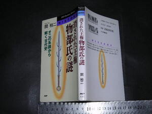 //「 消された王権・物部氏の謎 鬼の系譜から解く古代史　関裕二 」PHPビジネスライブラリー